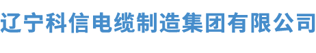 遼寧科信電纜制造集團有限公司